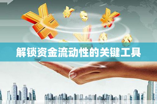 蚌埠解锁资金流动性的关键工具