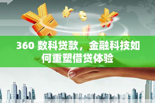 蚌埠360 数科贷款，金融科技如何重塑借贷体验