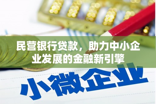 蚌埠民营银行贷款，助力中小企业发展的金融新引擎