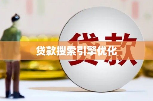 蚌埠贷款搜索引擎优化