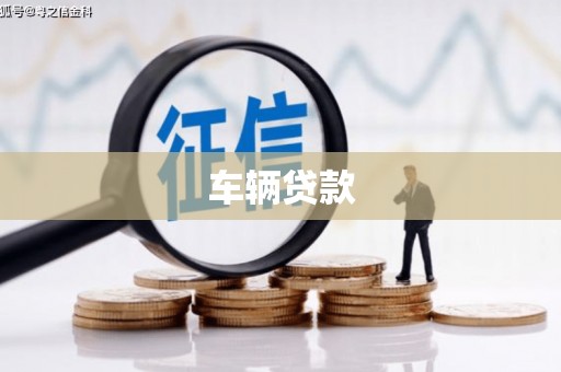 蚌埠车辆贷款
