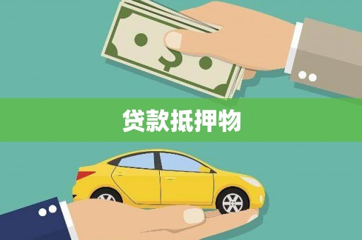 蚌埠贷款抵押物