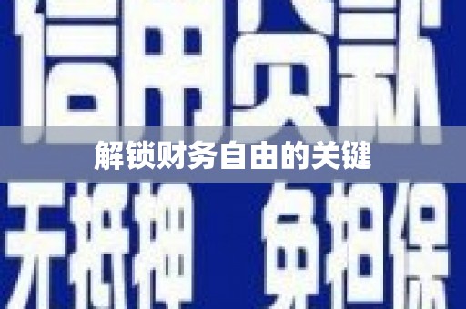 蚌埠解锁财务自由的关键