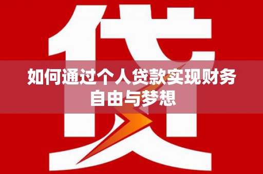 蚌埠如何通过个人贷款实现财务自由与梦想