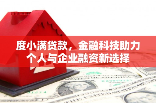 蚌埠度小满贷款，金融科技助力个人与企业融资新选择
