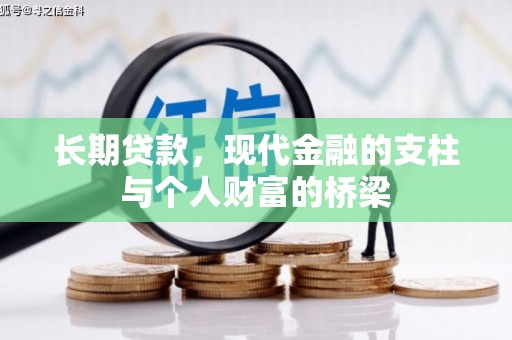蚌埠长期贷款，现代金融的支柱与个人财富的桥梁