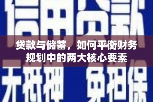 蚌埠贷款与储蓄，如何平衡财务规划中的两大核心要素