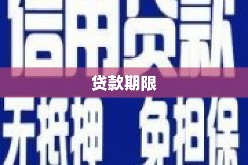 蚌埠贷款期限