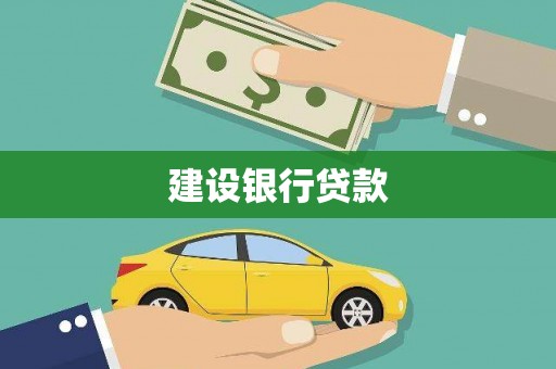 蚌埠建设银行贷款