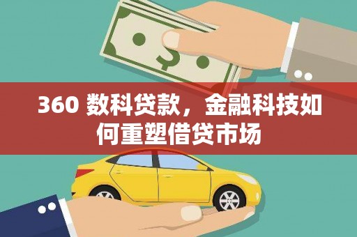 蚌埠360 数科贷款，金融科技如何重塑借贷市场