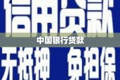 蚌埠中国银行贷款