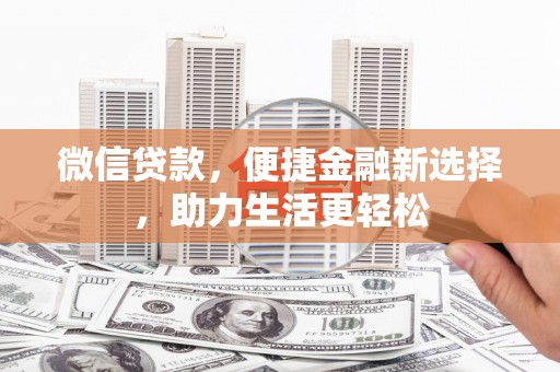 蚌埠微信贷款，便捷金融新选择，助力生活更轻松
