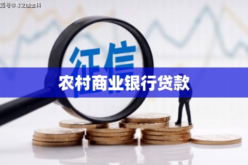 蚌埠农村商业银行贷款