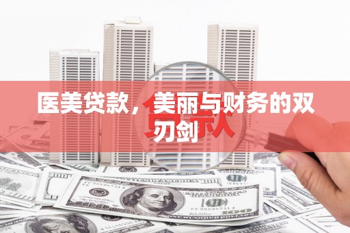 蚌埠医美贷款，美丽与财务的双刃剑