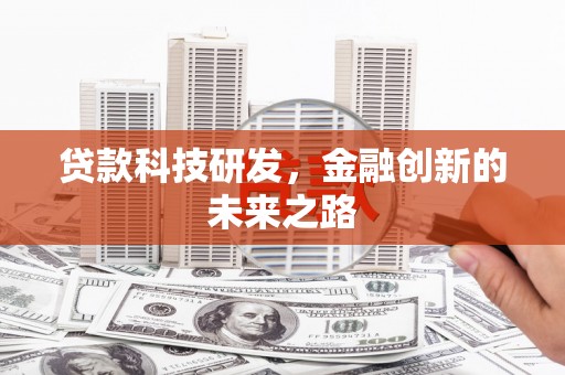 蚌埠贷款科技研发，金融创新的未来之路