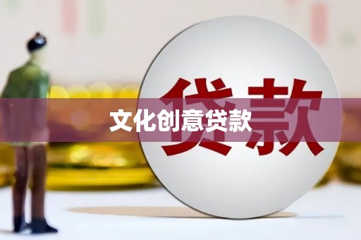 蚌埠文化创意贷款