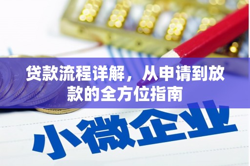 蚌埠贷款流程详解，从申请到放款的全方位指南