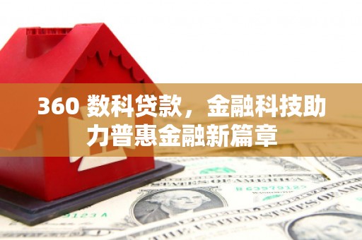 蚌埠360 数科贷款，金融科技助力普惠金融新篇章