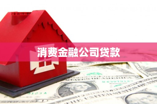蚌埠消费金融公司贷款