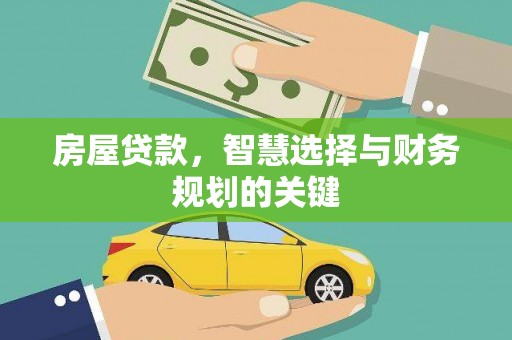 蚌埠房屋贷款，智慧选择与财务规划的关键