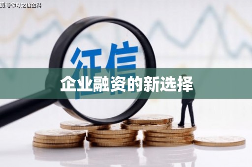 蚌埠企业融资的新选择