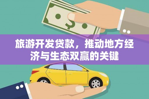 蚌埠旅游开发贷款，推动地方经济与生态双赢的关键