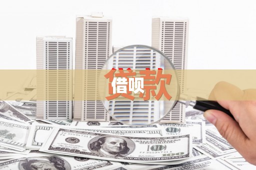 蚌埠借呗