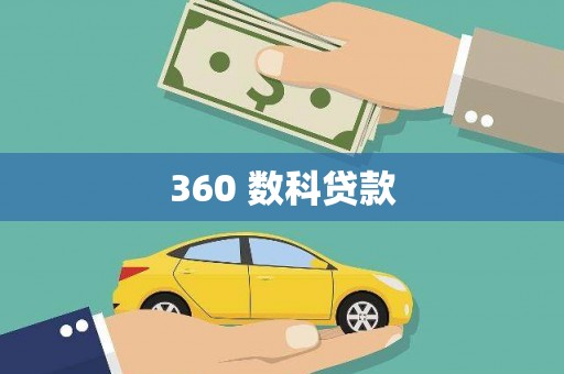 蚌埠360 数科贷款