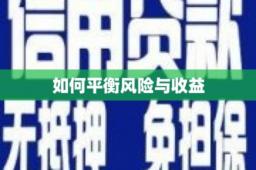蚌埠如何平衡风险与收益