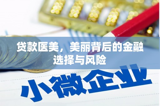 蚌埠贷款医美，美丽背后的金融选择与风险