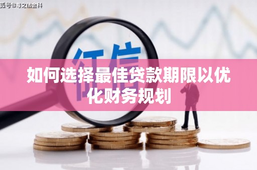 蚌埠如何选择最佳贷款期限以优化财务规划