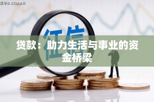 蚌埠贷款：助力生活与事业的资金桥梁
