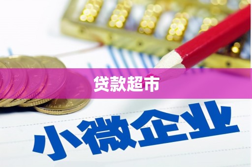 蚌埠贷款超市