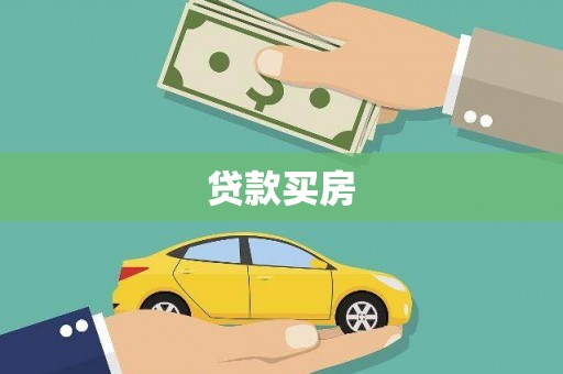 蚌埠贷款买房