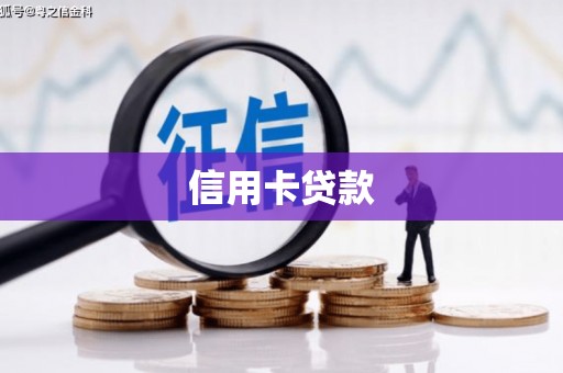 蚌埠信用卡贷款