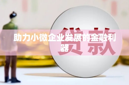 蚌埠助力小微企业发展的金融利器