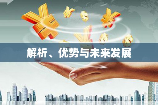 蚌埠解析、优势与未来发展
