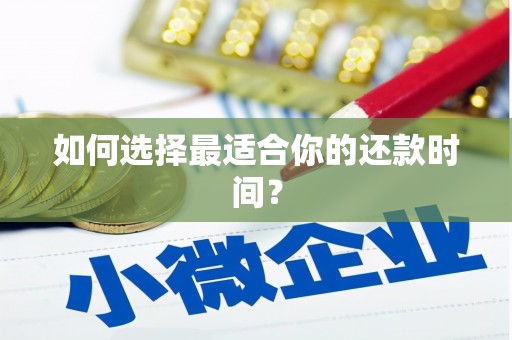 蚌埠如何选择最适合你的还款时间？
