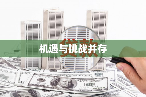 蚌埠机遇与挑战并存