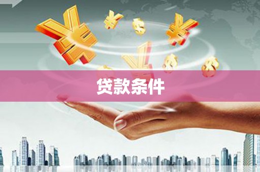 蚌埠贷款条件