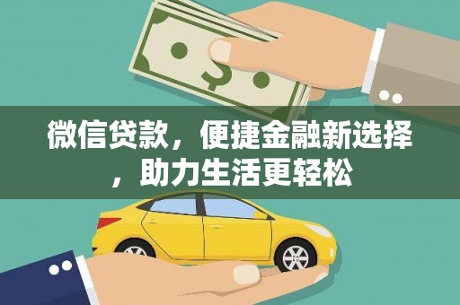 蚌埠微信贷款，便捷金融新选择，助力生活更轻松