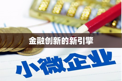 蚌埠金融创新的新引擎