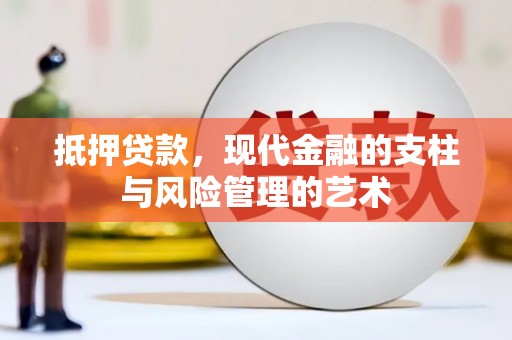 蚌埠抵押贷款，现代金融的支柱与风险管理的艺术