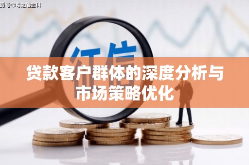 蚌埠贷款客户群体的深度分析与市场策略优化