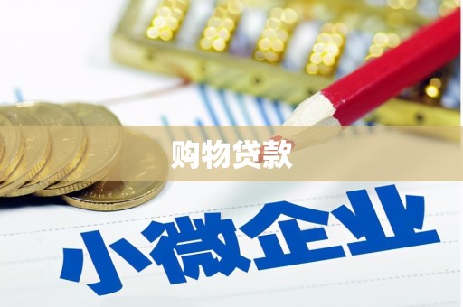 蚌埠购物贷款