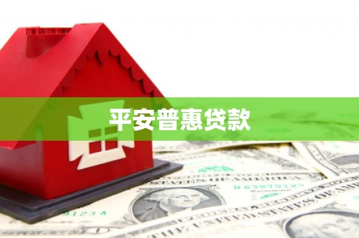 蚌埠平安普惠贷款