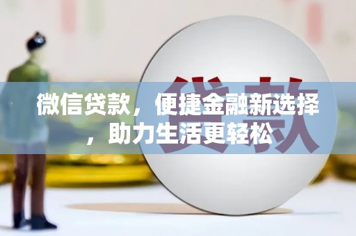 蚌埠微信贷款，便捷金融新选择，助力生活更轻松