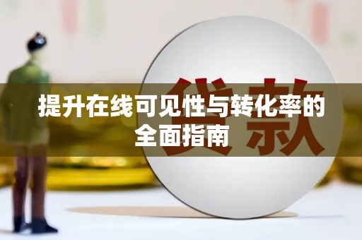 蚌埠提升在线可见性与转化率的全面指南