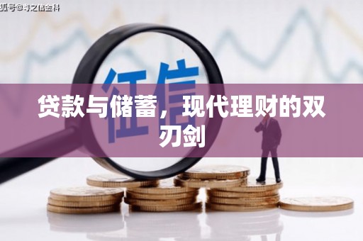 蚌埠贷款与储蓄，现代理财的双刃剑