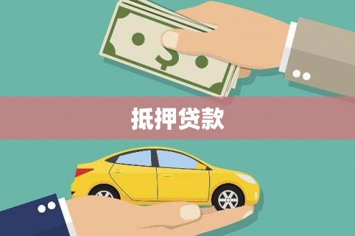 蚌埠抵押贷款